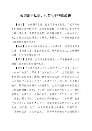 公道溺于私情，礼节亏于嗜欲故也