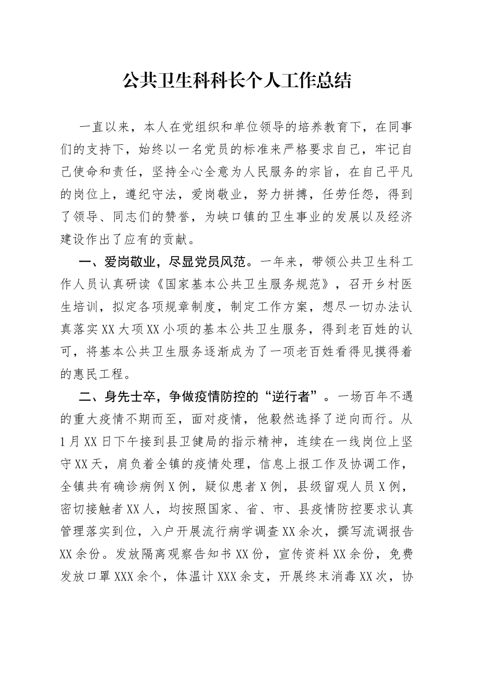 公共卫生科科长个人工作总结_第1页