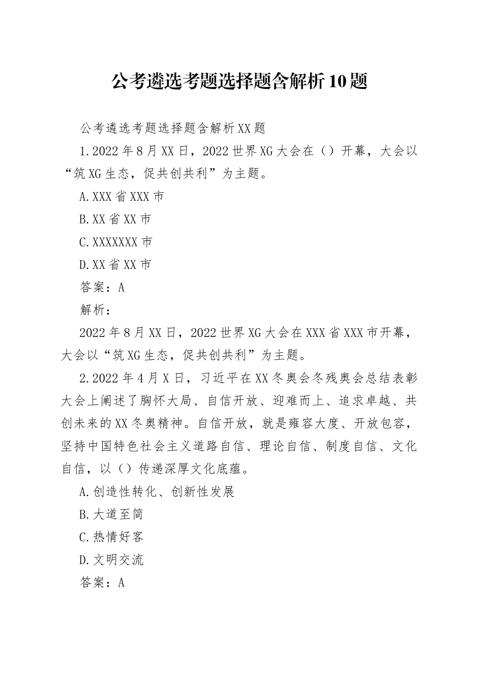 公考遴选考题选择题含解析10题_第1页