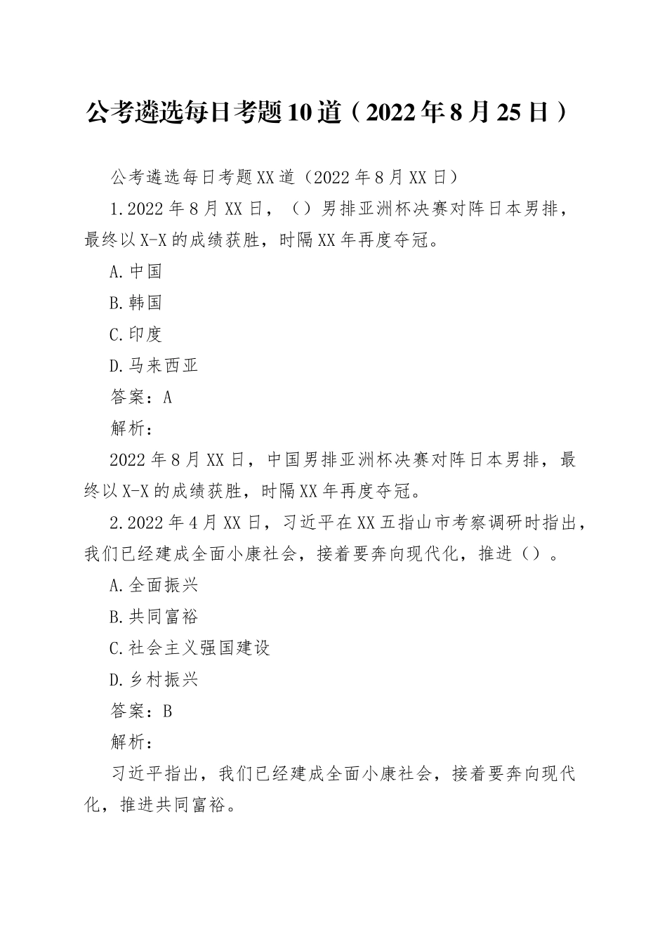 公考遴选每日考题10道（2022年8月25日）_第1页