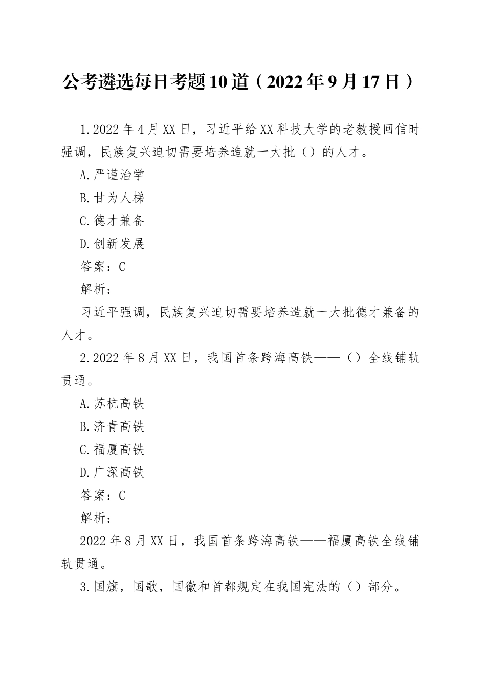 公考遴选每日考题10道（2022年9月17日）_第1页
