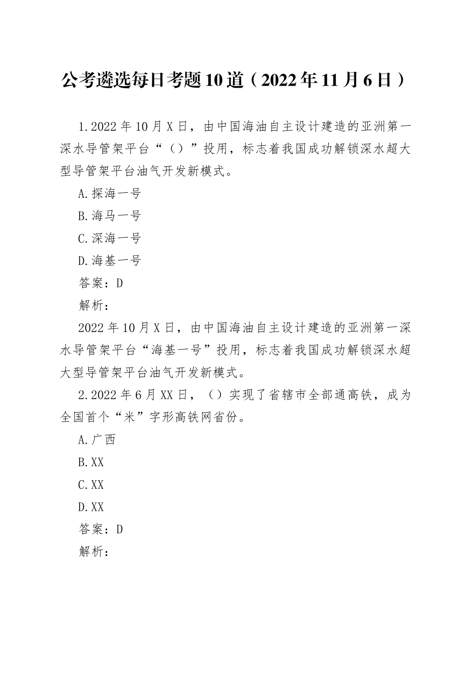 公考遴选每日考题10道2022年11月6日69_第1页