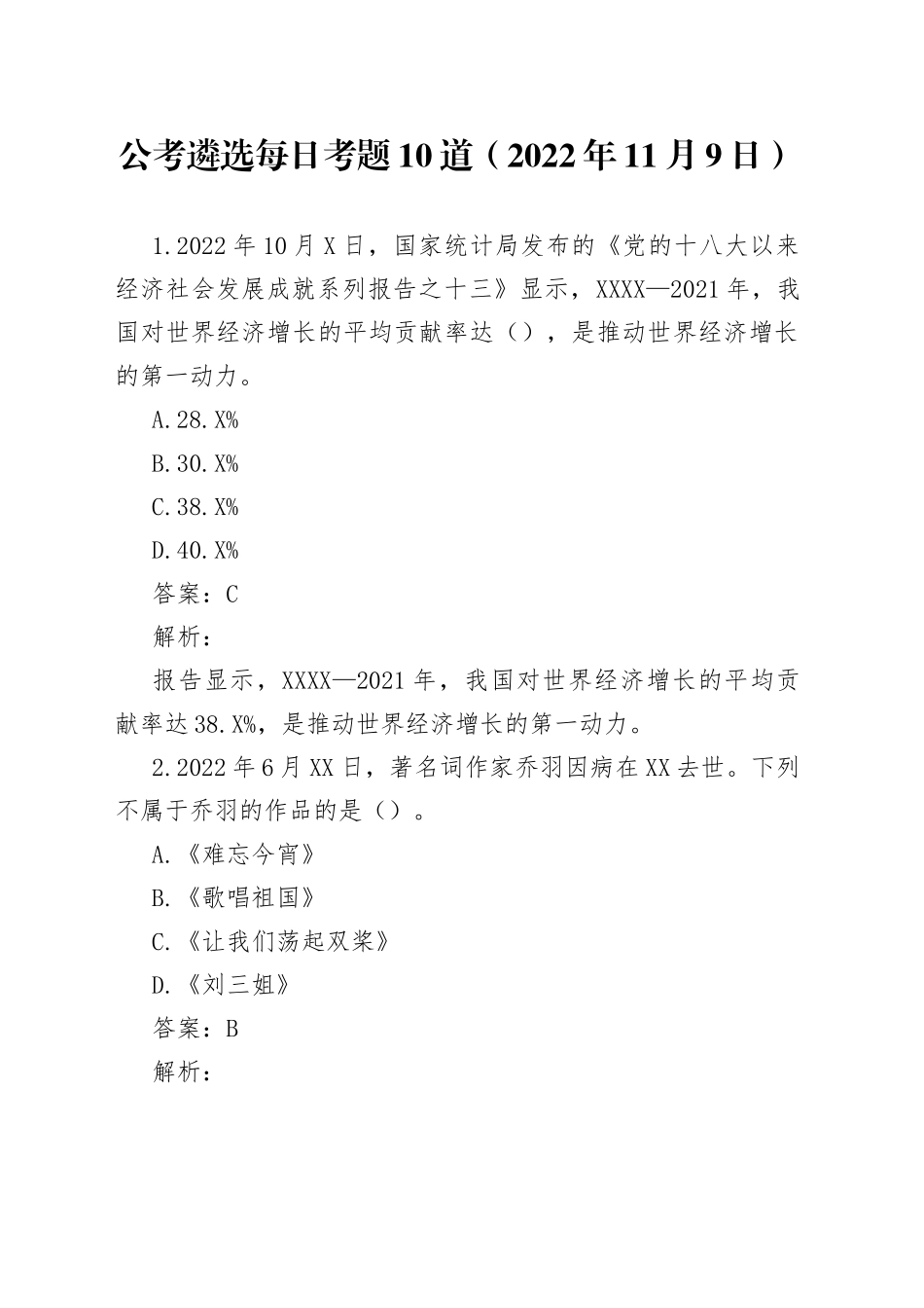 公考遴选每日考题10道2022年11月9日33_第1页