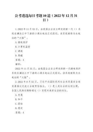 公考遴选每日考题10道2022年12月31日35