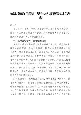 公路局廉政党课稿：坚守信仰清正廉洁对党忠诚