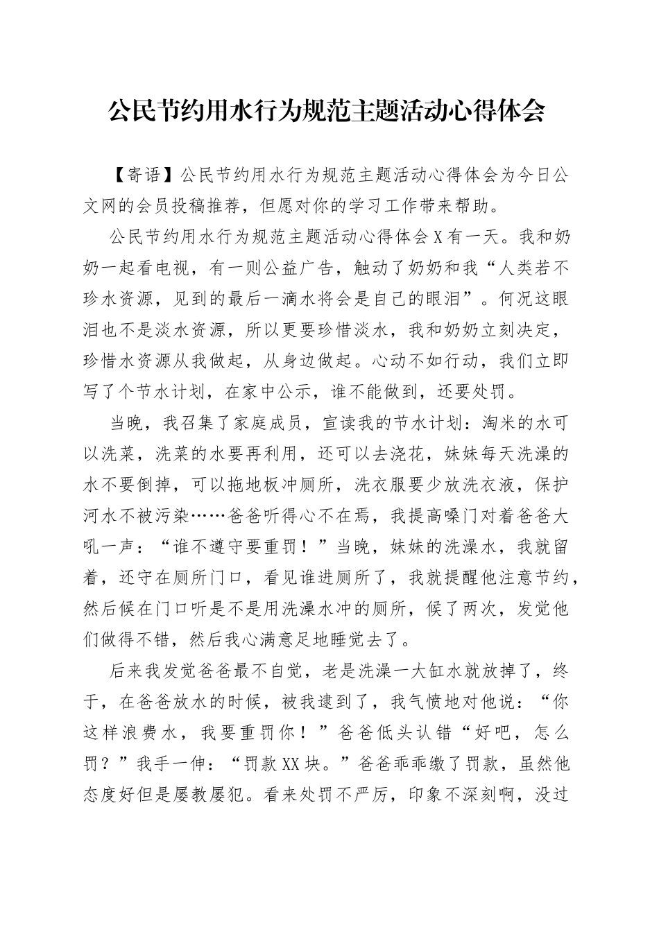 公民节约用水行为规范主题活动心得体会_第1页