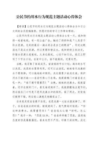 公民节约用水行为规范主题活动心得体会