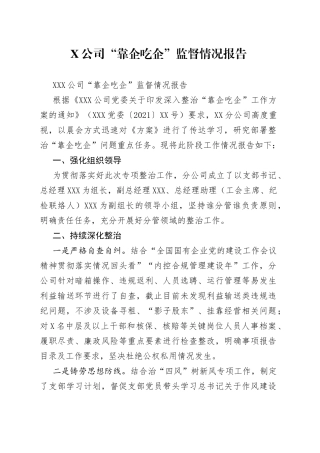 公司“靠企吃企”监督情况报告