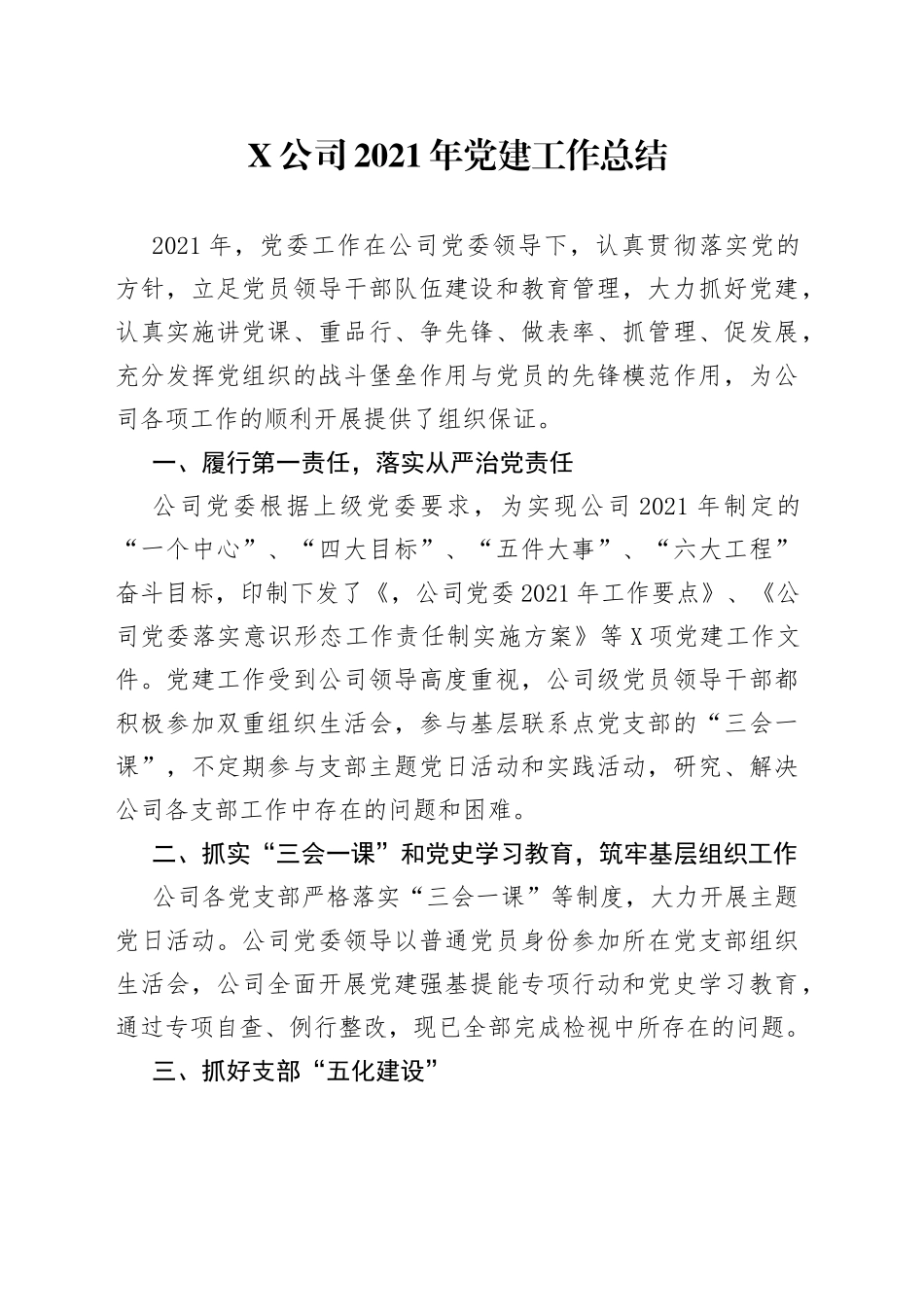 公司2021年党建工作总结_第1页