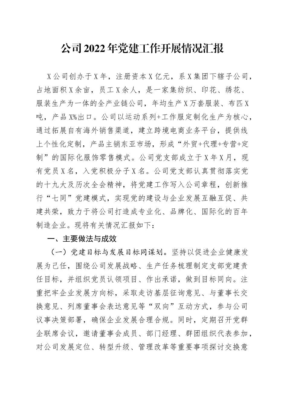 公司2022年党建工作开展情况汇报_第1页