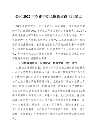 公司2022年党建与党风廉政建设工作要点