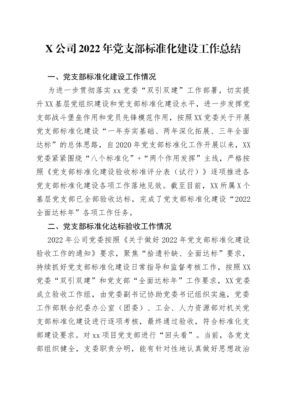 公司2022年党支部标准化建设工作总结_第1页