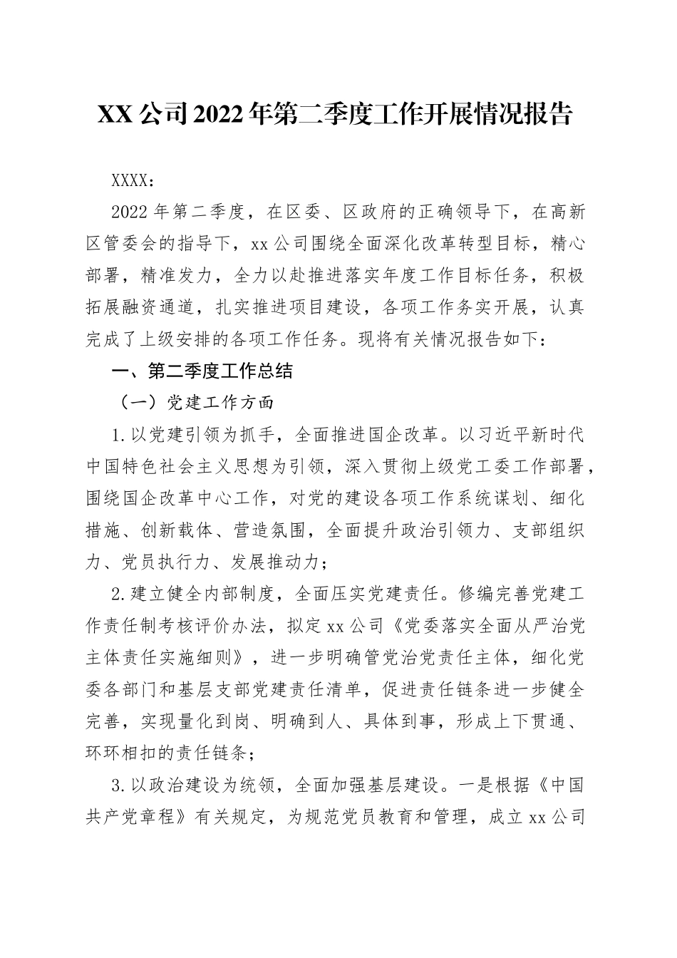 公司2022年第二季度工作开展情况报告01_第1页