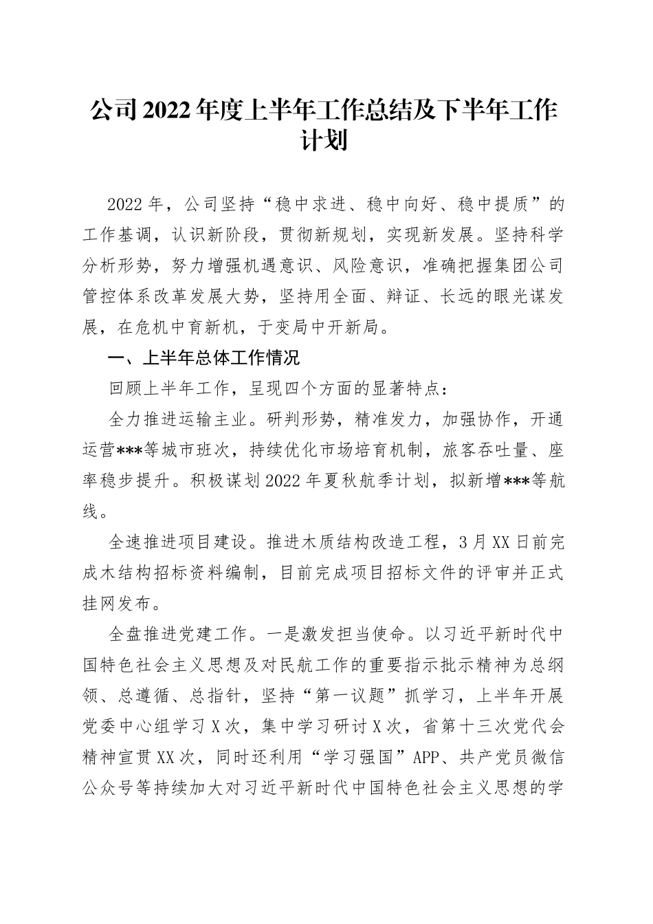 公司2022年度上半年工作总结及下半年工作计划_第1页