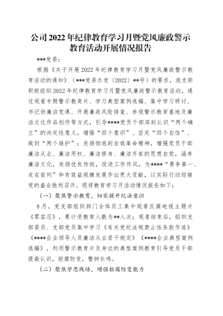 公司2022年纪律教育学习月暨党风廉政警示教育活动开展情况报告
