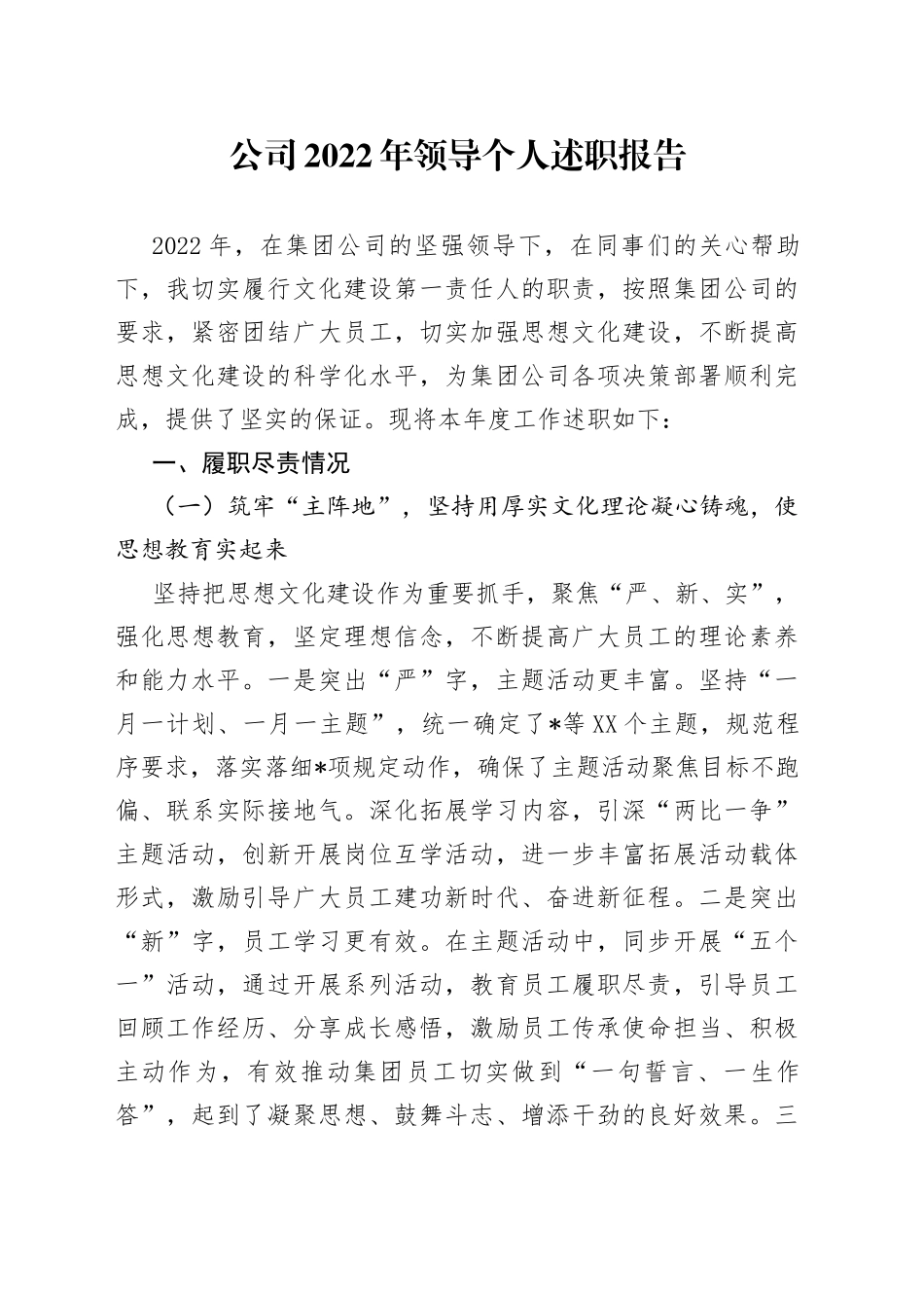 公司2022年领导个人述职报告_第1页