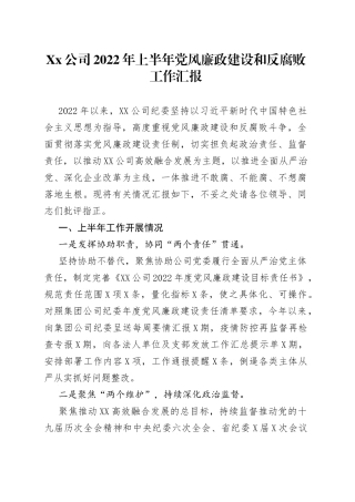 公司2022年上半年党风廉政建设和反腐败工作汇报