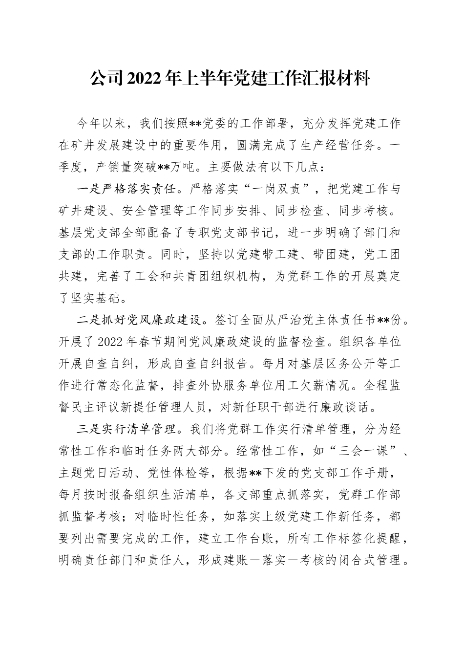 公司2022年上半年党建工作汇报材料_第1页