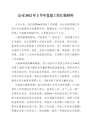 公司2022年上半年党建工作汇报材料