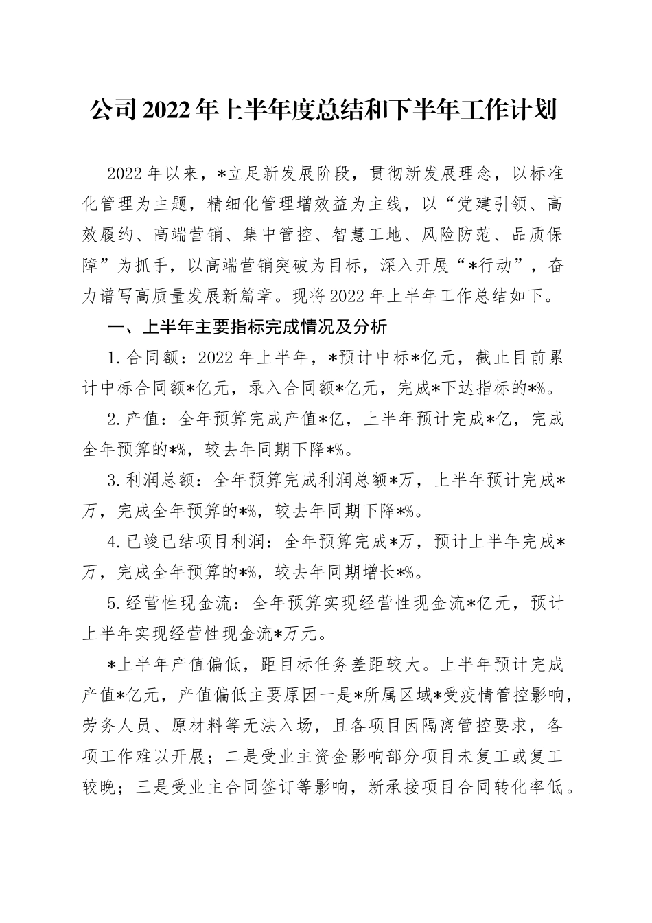 公司2022年上半年度总结和下半年工作计划_第1页