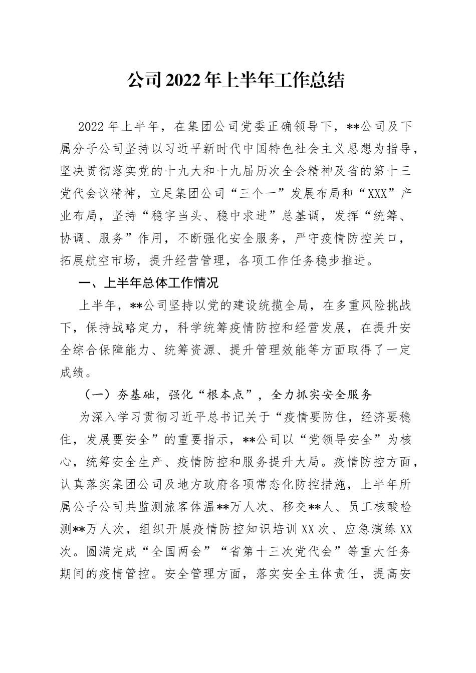 公司2022年上半年工作总结_第1页