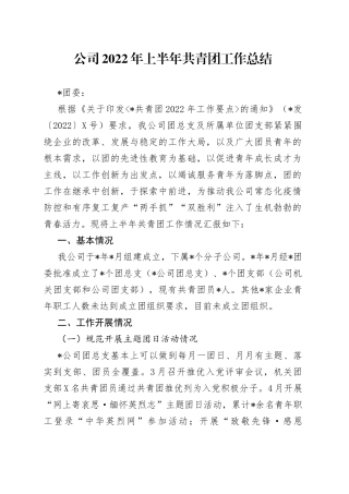 公司2022年上半年共青团工作总结