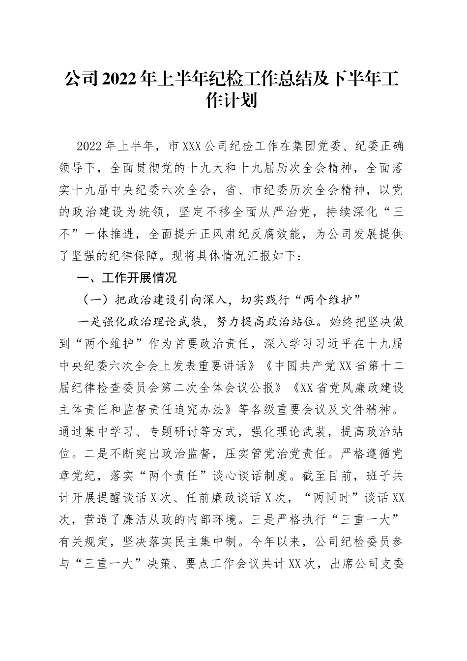 公司2022年上半年纪检工作总结及下半年工作计划33_第1页