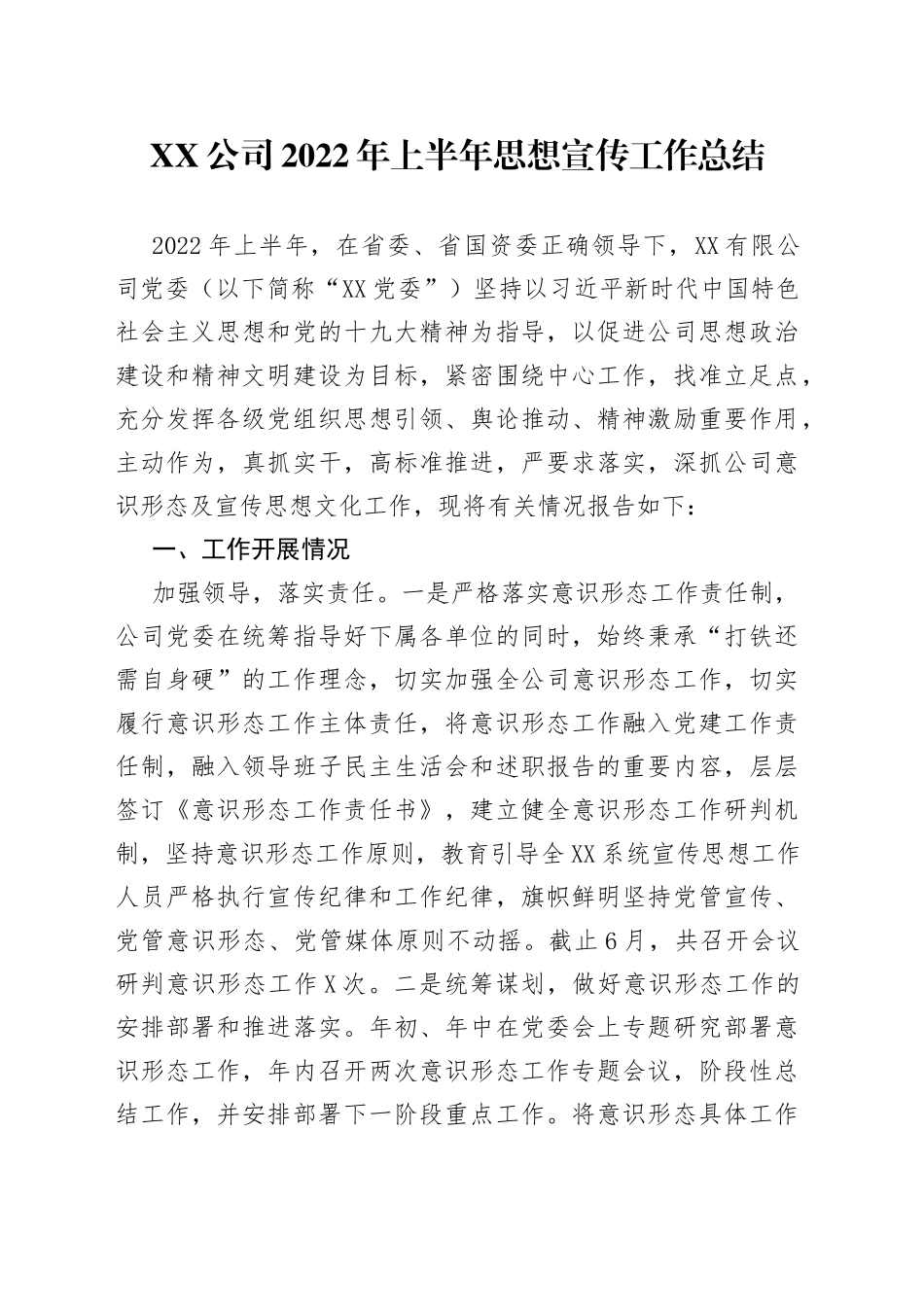 公司2022年上半年思想宣传工作总结0666_第1页