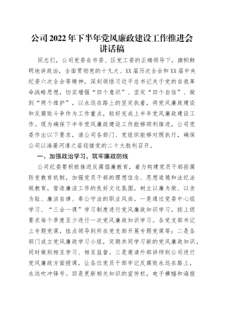 公司2022年下半年党风廉政建设工作推进会讲话稿