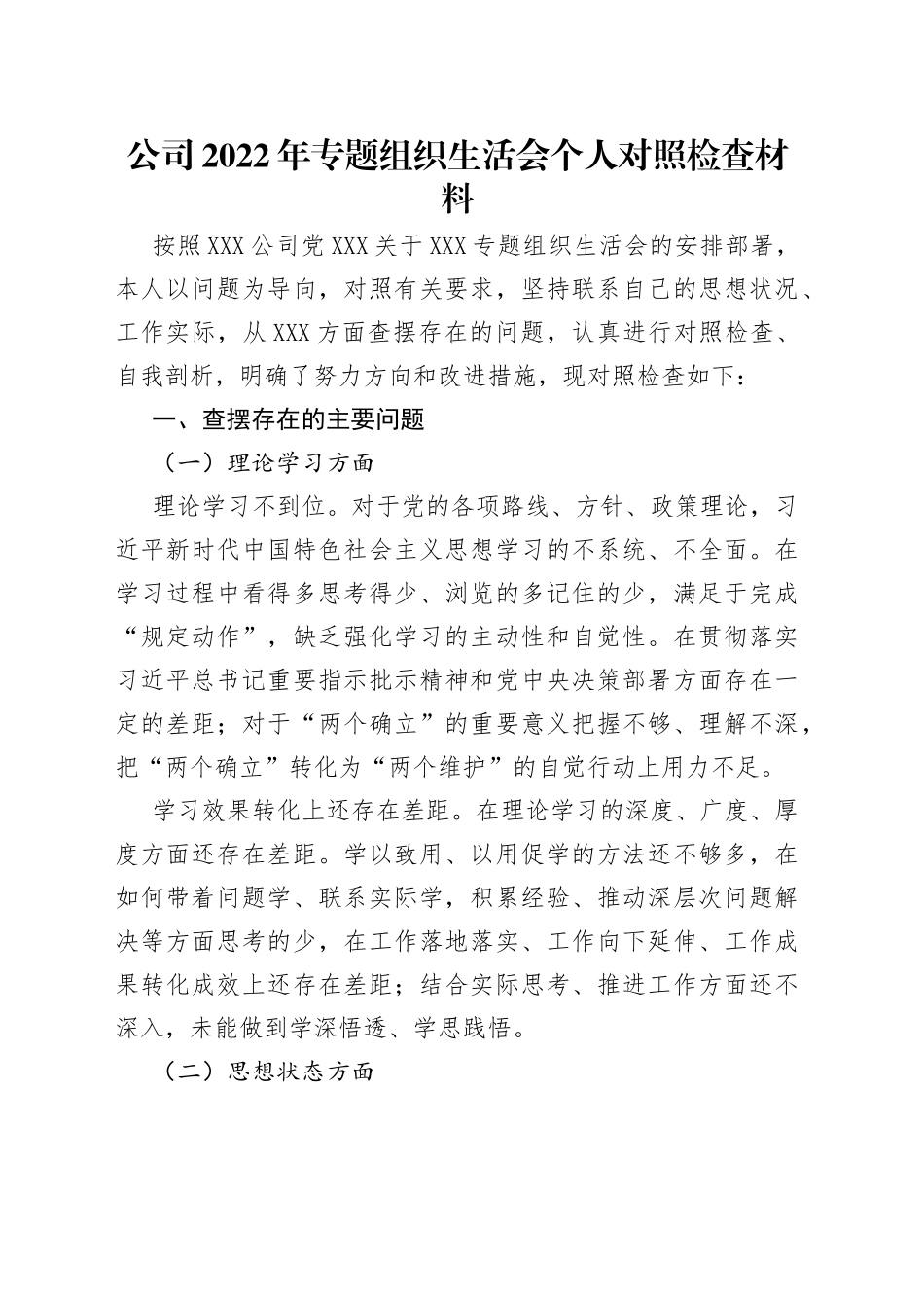 公司2022年专题组织生活会个人对照检查材料_第1页