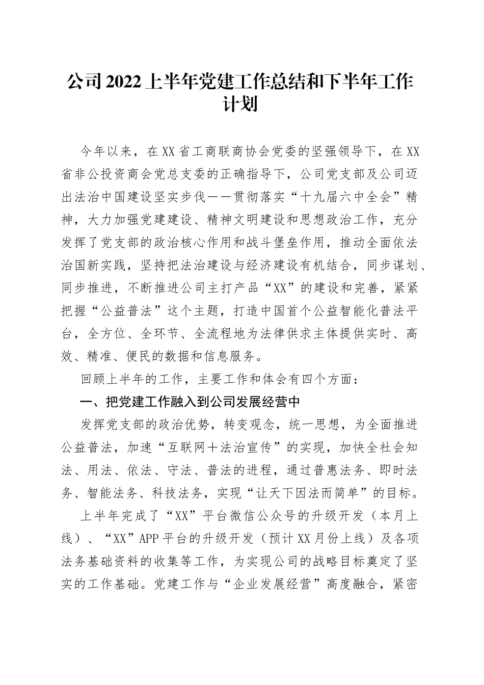 公司2022上半年党建工作总结和下半年工作计划_第1页