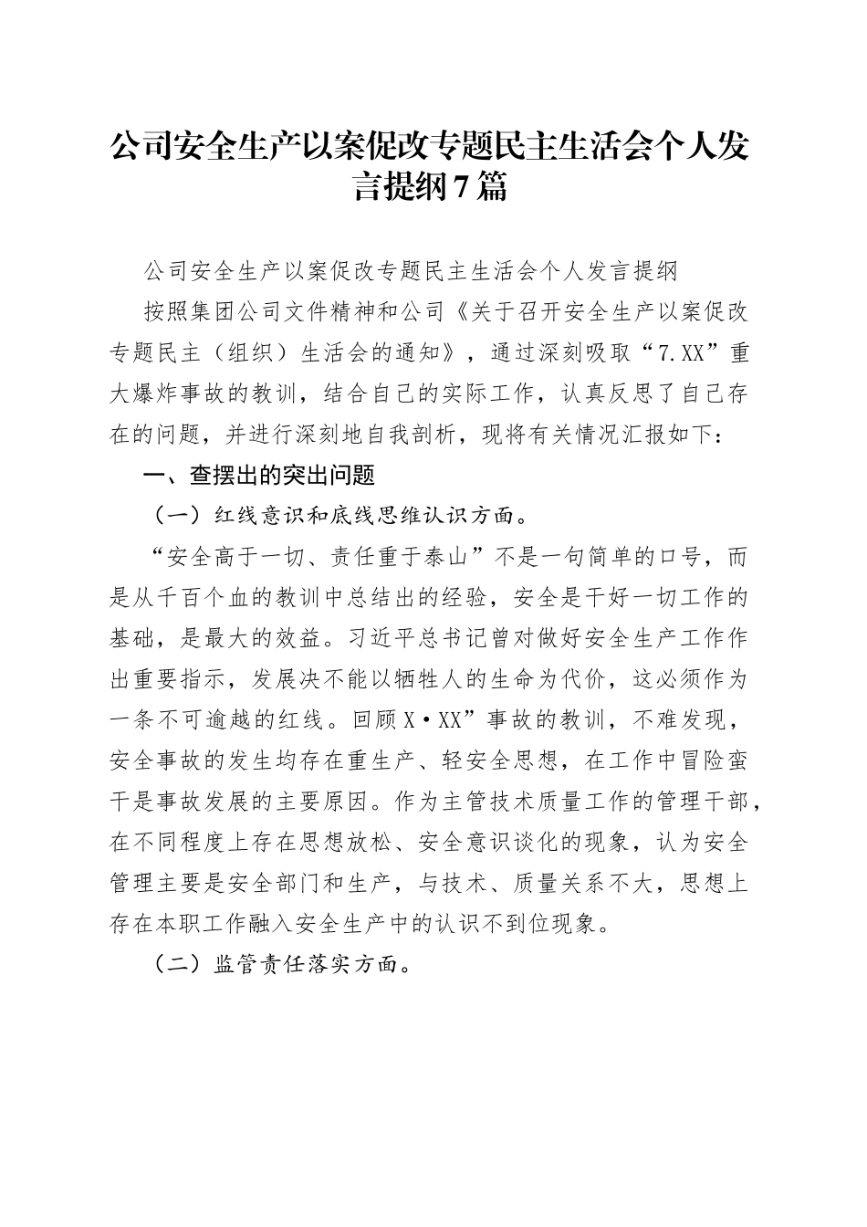公司安全生产以案促改专题民主生活会个人发言提纲7篇_第1页