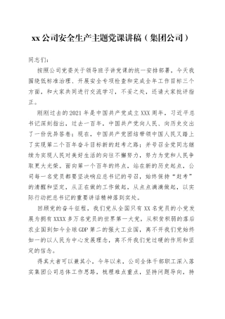 公司安全生产主题党课讲稿（集团公司）