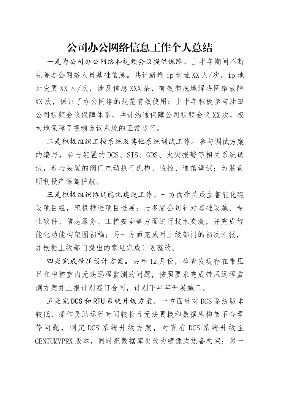 公司办公网络信息工作个人总结_第1页