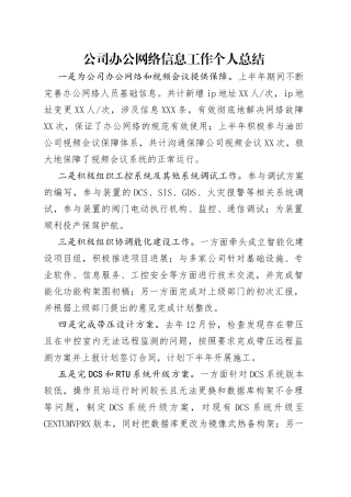 公司办公网络信息工作个人总结