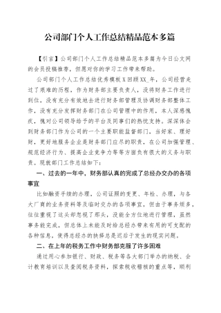 公司部门个人工作总结精品范本多篇