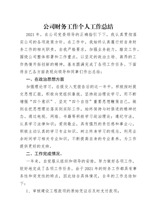 公司财务工作个人工作总结