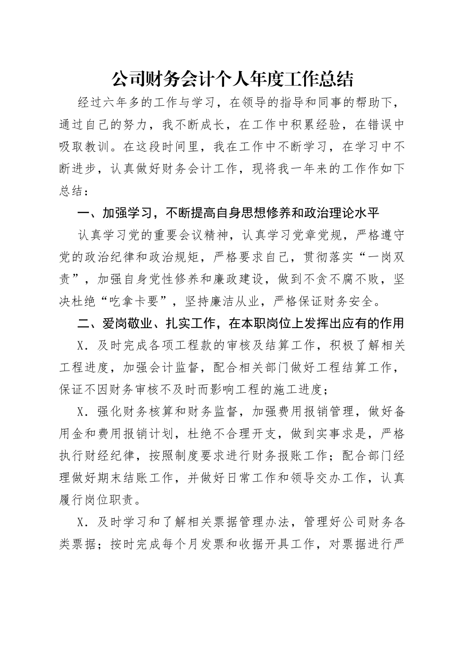 公司财务会计个人年度工作总结_第1页