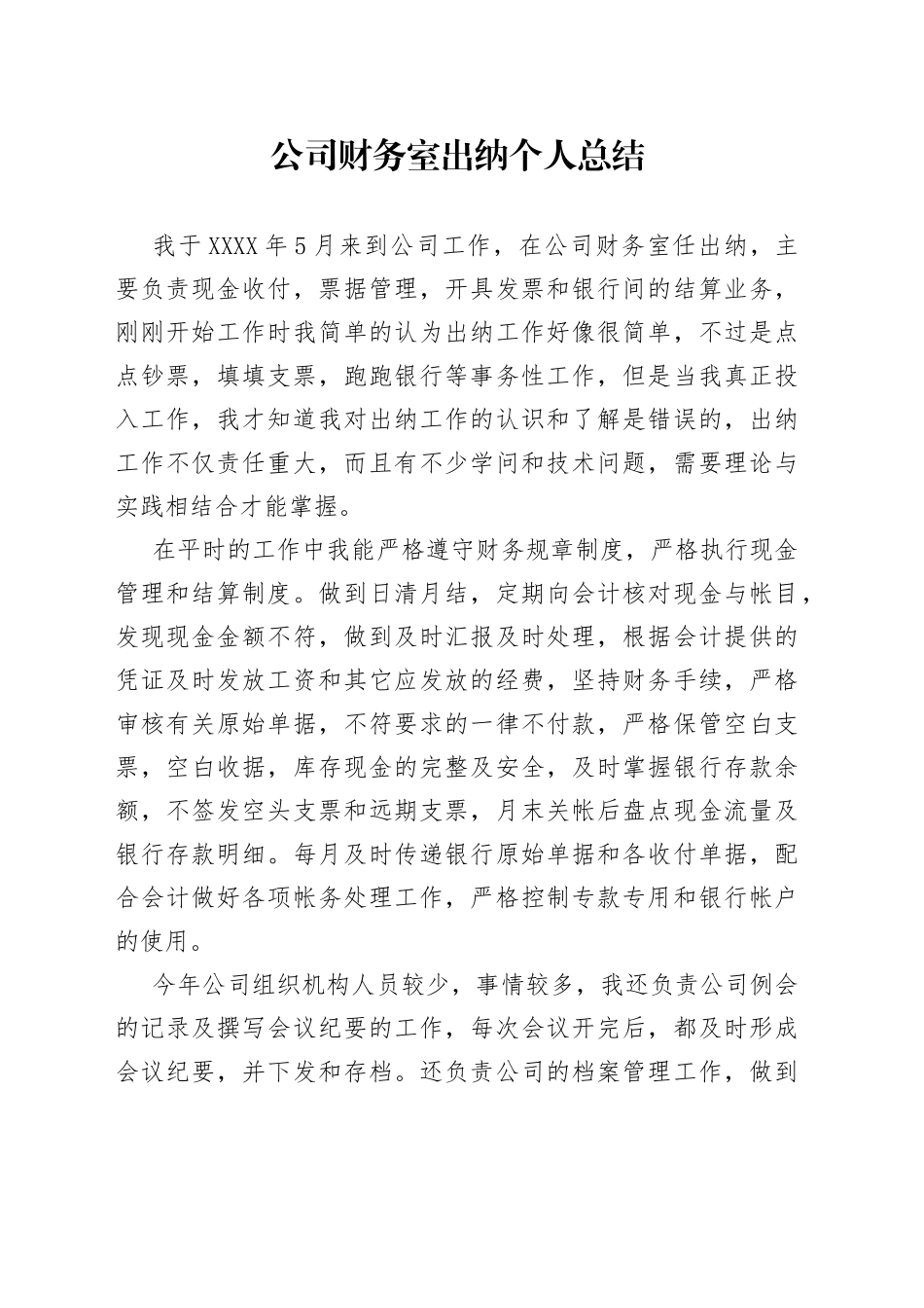 公司财务室出纳个人总结_第1页