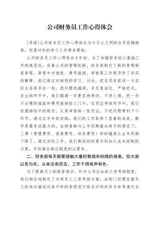 公司财务员工作心得体会
