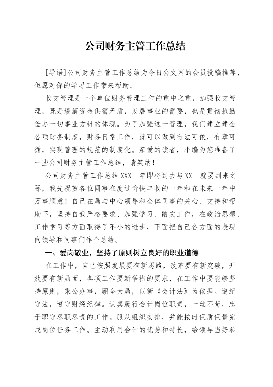 公司财务主管工作总结_第1页