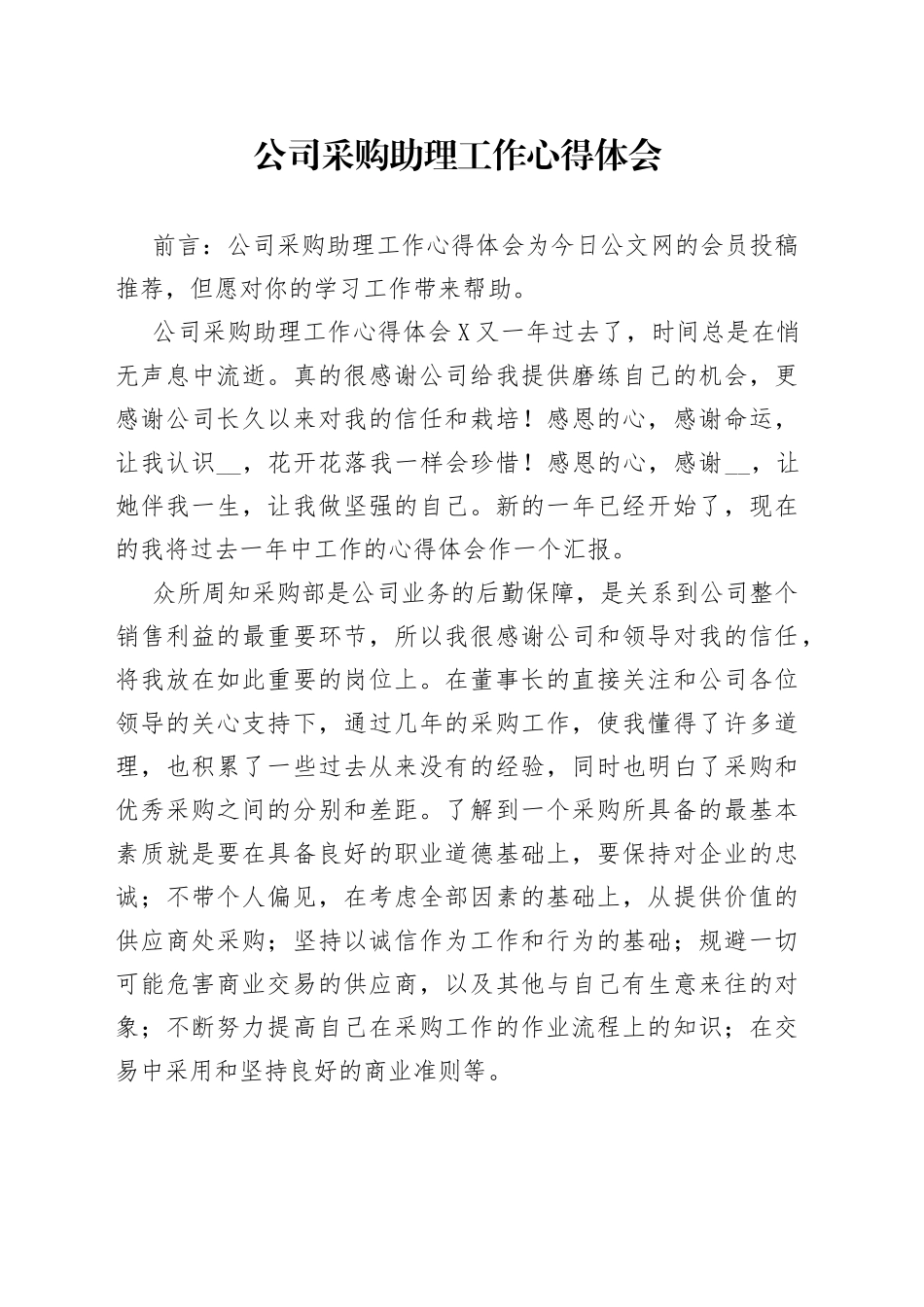 公司采购助理工作心得体会_第1页