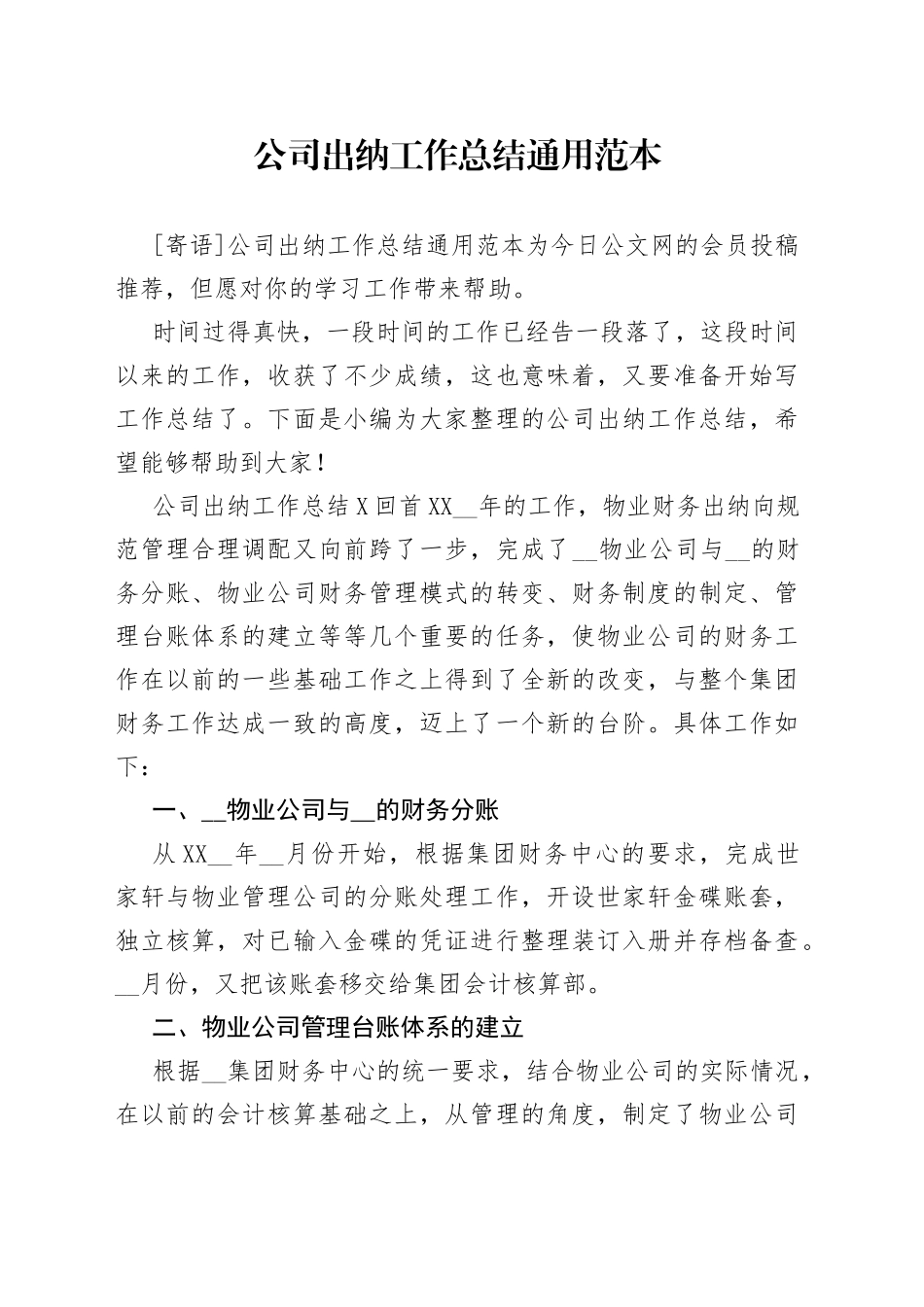 公司出纳工作总结通用范本_第1页