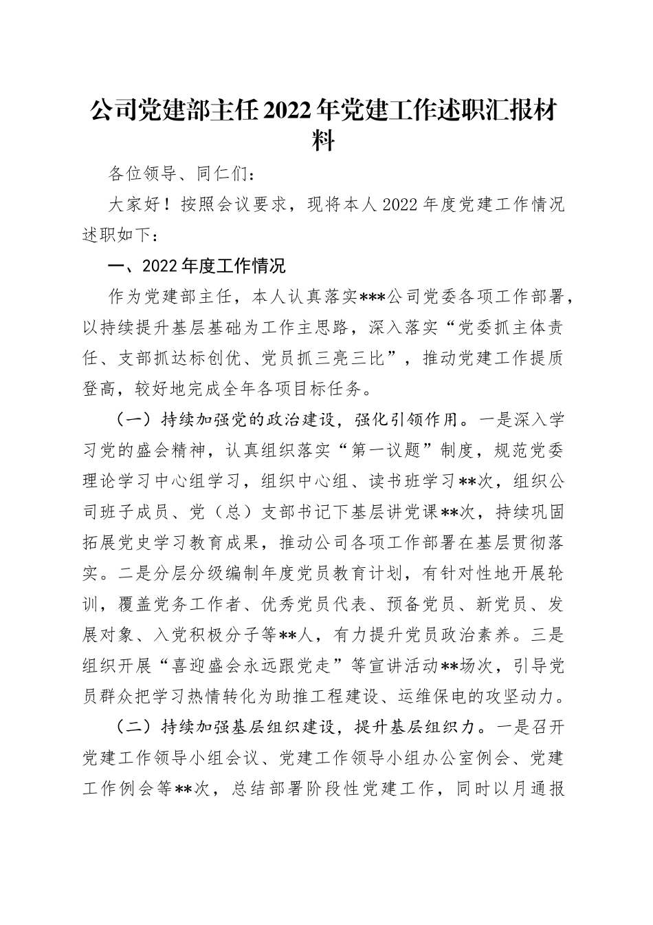 公司党建部主任2022年党建工作述职汇报材料_第1页