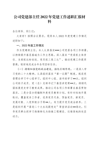 公司党建部主任2022年党建工作述职汇报材料8