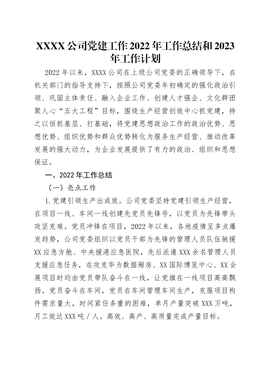 公司党建工作2022年工作总结和2023年工作计划_第1页