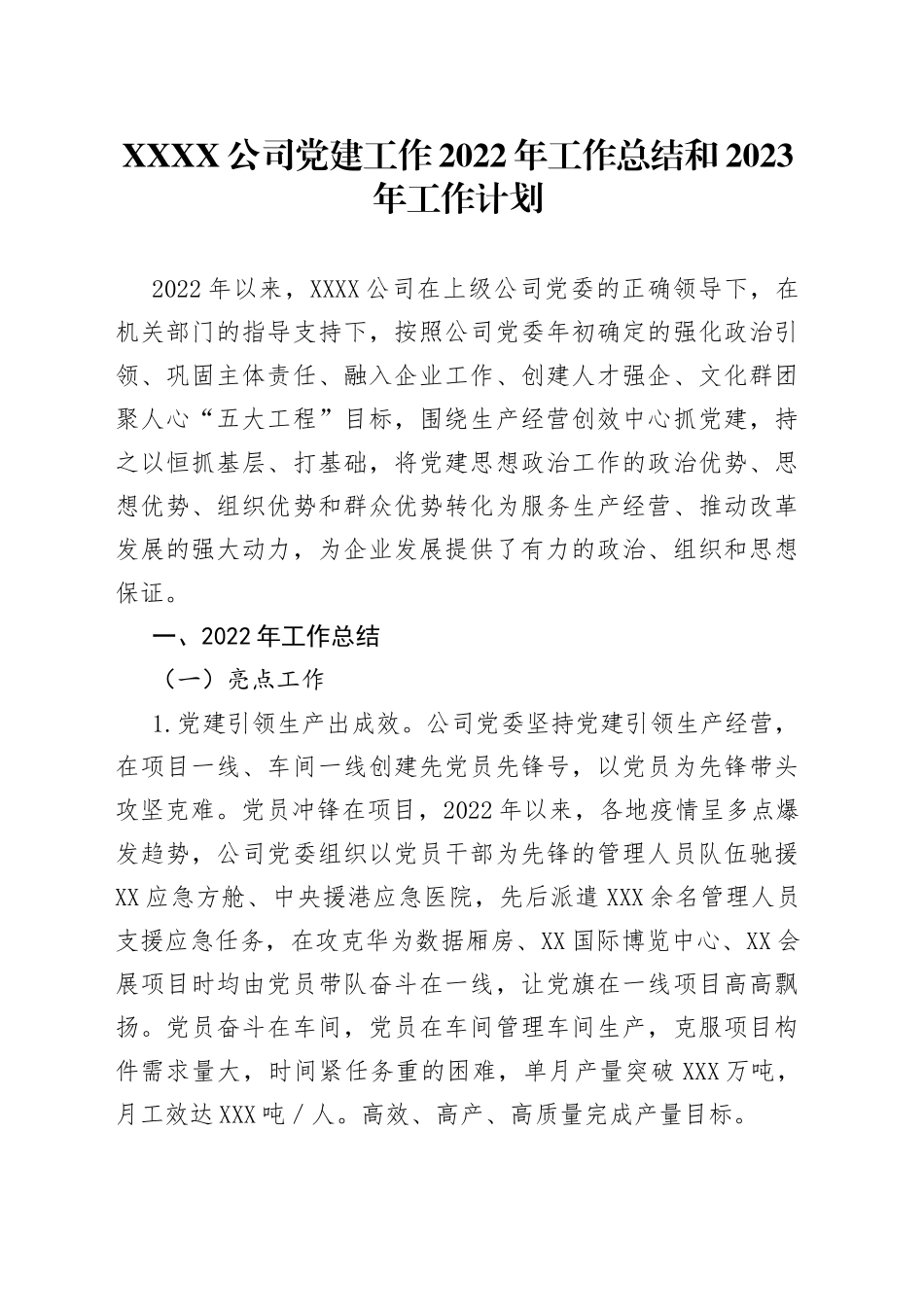 公司党建工作2022年工作总结和2023年工作计划728_第1页