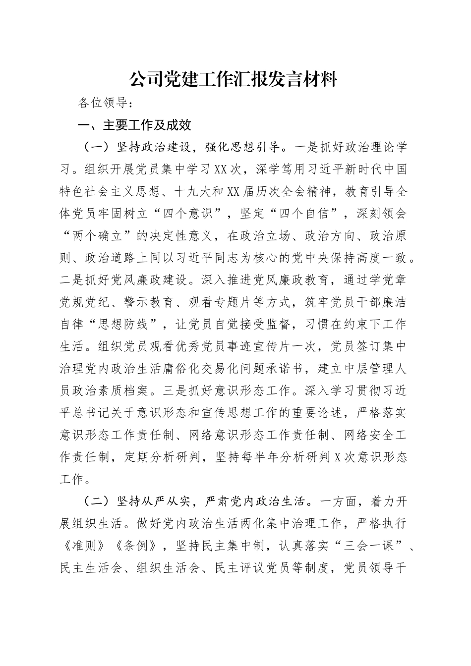 公司党建工作汇报发言材料_第1页