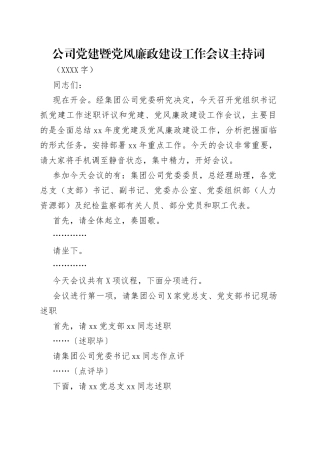 公司党建暨党风廉政建设工作会议主持词