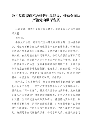 公司党课锲而不舍推进作风建设，推动全面从严治党向纵深发展